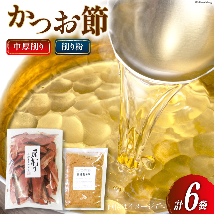 かつお厚削り 120g×5袋(中厚削り) かつお粉 50g×1袋 [マルエ花かつお 静岡県 吉田町 22424063] 鰹 かつお 鰹節 かつお節 厚削り 出汁 だし 6袋