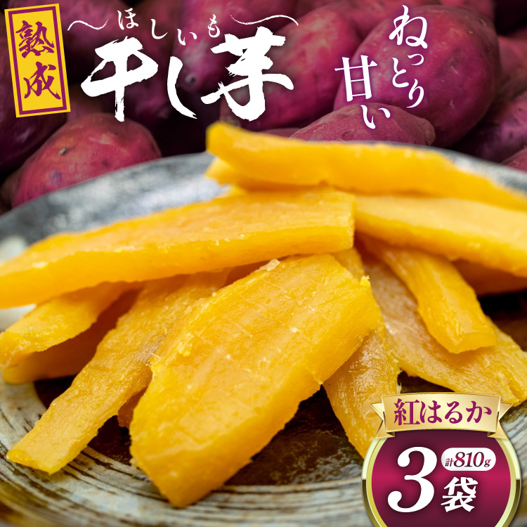 【熟成芋使用】 干し芋 国産 大ちゃん熟成干し芋 270g 3パック 計810g [かつ農園 静岡県 吉田町 22424637] 干しいも ほしいも ほし芋 さつまいも 紅はるか