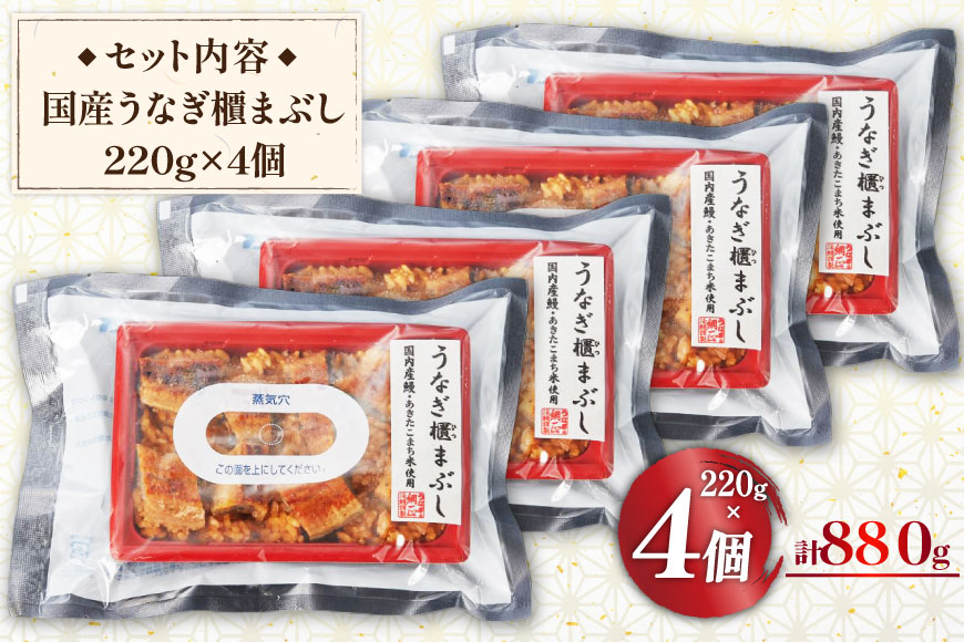 うなぎ 国産 櫃まぶし 220g ×4 計880g【綱正】[フーズ・ユー 静岡県 吉田町 22424188] 鰻 ウナギ 蒲焼 蒲焼き ひつまぶし 詰め合わせ 冷凍 ご飯 ごはん
