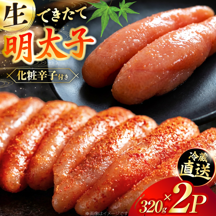 【偶数月に出荷】はねうお食品工場直送！出来立て 明太子 320g 2パック 計640g [はねうお食品 静岡工場 静岡県 吉田町 22424272] 無着色 めんたいこ 冷蔵 生明太子 生めんたいこ 新鮮 海鮮