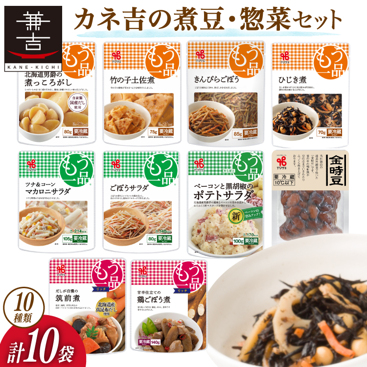 ヤマザキ もう一品 煮豆 惣菜 セット 10種 ×1 計10個 詰め合わせ [ヤマザキ 静岡県 吉田町 22424503] おかず 冷蔵 もう一品シリーズ カネ吉 兼吉 souzai