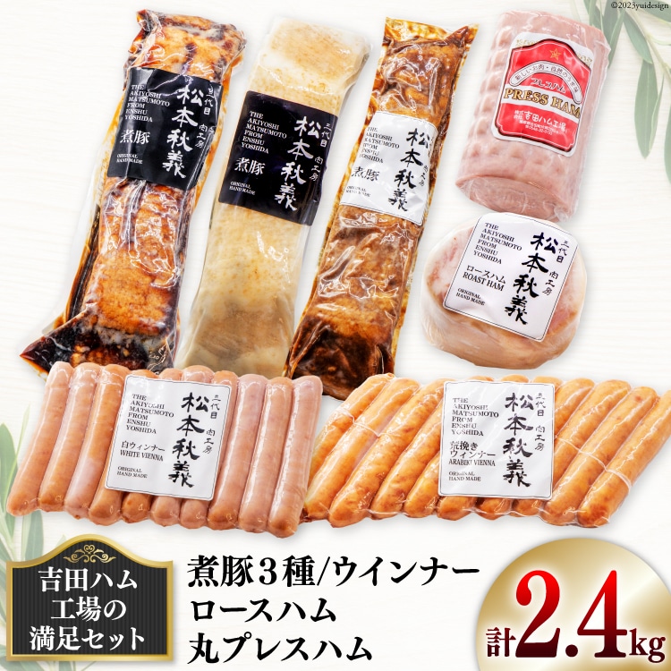 【吉田ハム工場の満足セット】2.4kg 煮豚 (黒・白・味噌)・ロースハム・丸プレスハム・ウインナー [吉田ハム工場（三代目！肉工房松本秋義） 静岡県 吉田町 1116195] 豚 豚肉 煮豚 ハム ウインナー 2キロ以上