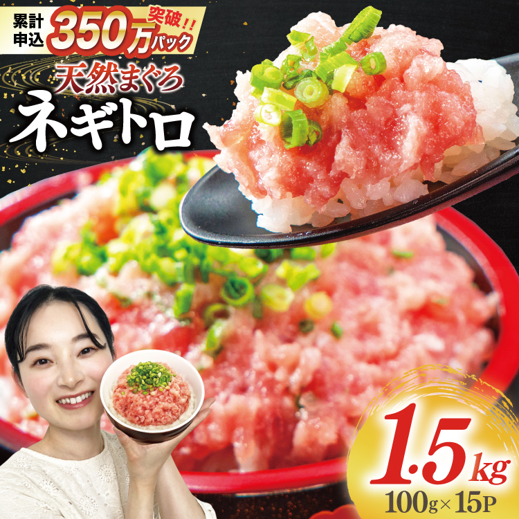 【ZIP!で紹介】 天然まぐろ使用 ネギトロ (100g×15パック) [Umios オーシャン 静岡県 吉田町 22424647] 小分け ねぎとろ ネギトロ丼 まぐろたたき 天然 まぐろ マグロ 鮪 ねぎとろ ネギとろ ねぎトロ ねぎとろ丼 ネギトロ ねぎとろ丼 ネギとろ ねぎトロ ◎