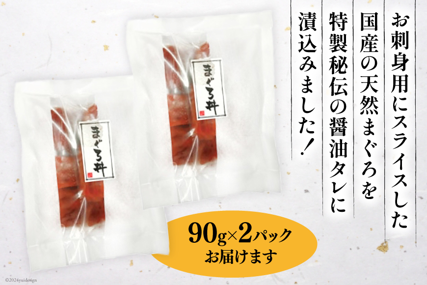 まぐろ丼 90g 2パック 計180g 2人前 [石原水産 静岡県 吉田町 22424378] 冷凍 マグロ丼 まぐろ マグロ 鮪 マグロ刺身 刺身 刺し身 海鮮丼 maguro