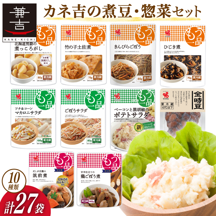 ヤマザキ もう一品 煮豆 惣菜 セット 10種 計27個 詰め合わせ [ヤマザキ 静岡県 吉田町 22424502] おかず 冷蔵 もう一品シリーズ カネ吉 兼吉 souzai