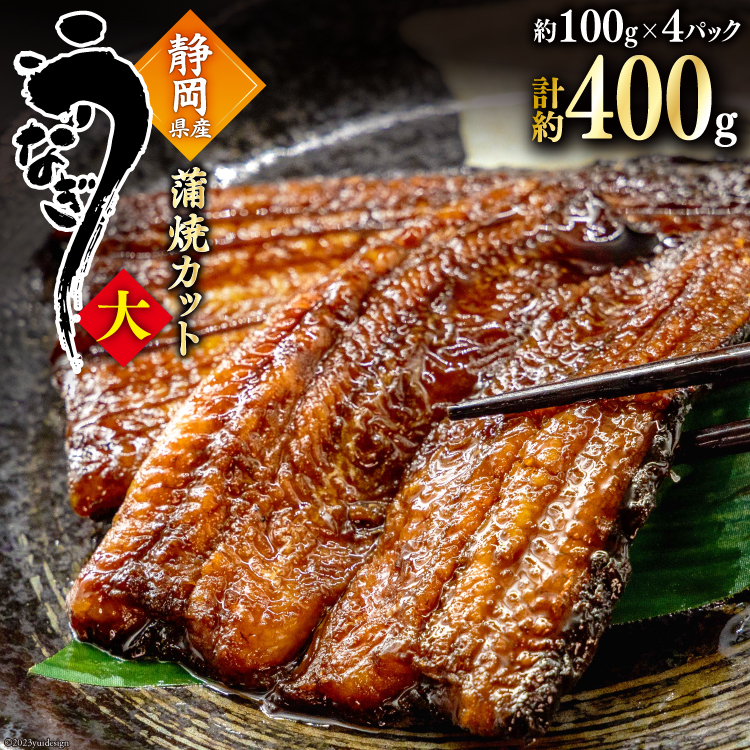 うなぎ 国産 蒲焼 カット大 約100g ×4p 冷凍 真空パック [駿河淡水 静岡県 吉田町 22424170] 鰻 ウナギ うなぎ蒲焼き うなぎ蒲焼