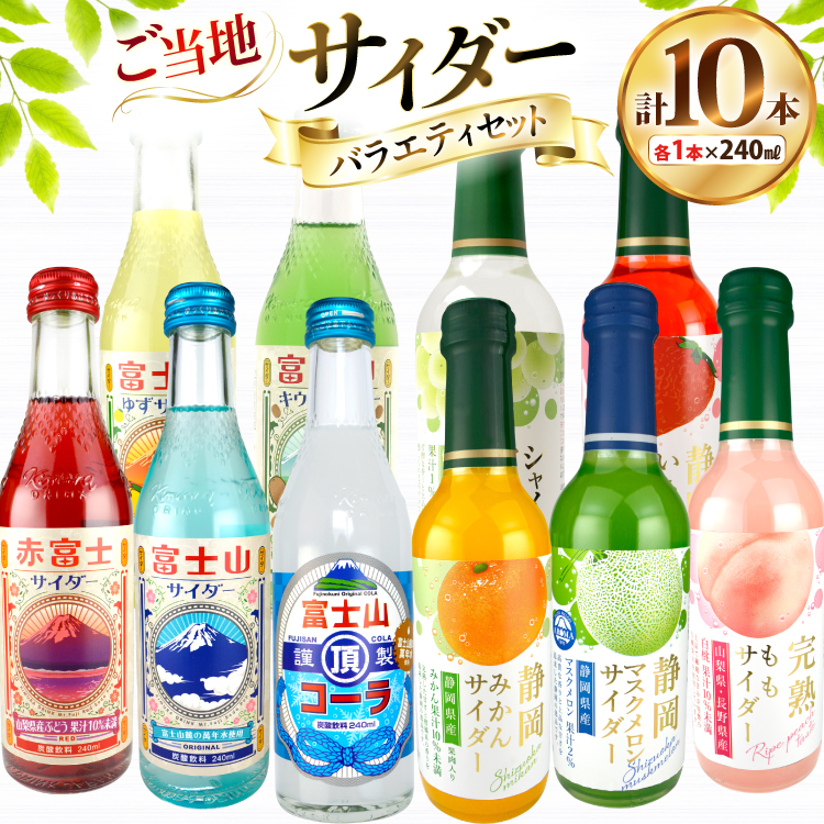 ご当地サイダー バラエティセット 10種 各1本 計10本 [翔栄通商 静岡県 吉田町 22424703] 炭酸 炭酸飲料 瓶 ソーダ コーラ フルーツ サイダー 木村飲料