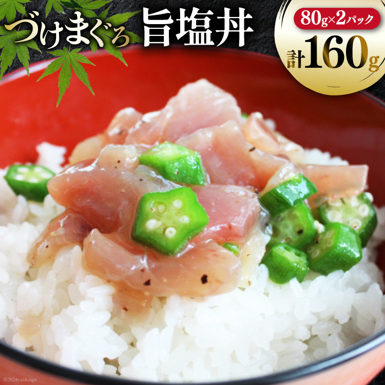 マグロ 漬け づけまぐろ 旨塩丼 80g 2パック 計160g 2人前 [石原水産 静岡県 吉田町 22424377] 冷凍 漬けマグロ 漬け丼 鮪 まぐろ maguro 海鮮丼