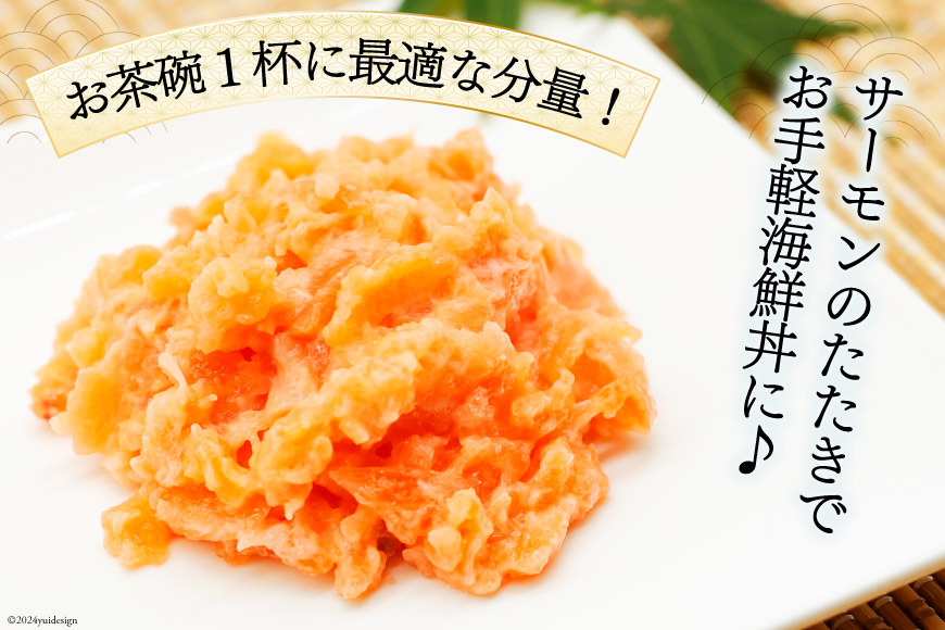 【準備でき次第発送】 サーモン たたき 60g 10パック 計600g 冷凍 小分け [トライ産業 静岡県 吉田町 22424418-c] サーモンたたき さーもん ねぎとろ ネギトロ 海鮮丼