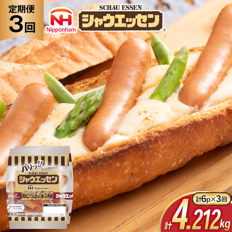 定期便 シャウエッセン 117g(約6本入) 2束 6袋 計1.404kg 3回 総計4.212kg [ 日本ハム マーケティング 静岡県 吉田町 22424430] 冷蔵 小分け ウインナー ウィンナー ソーセージ 粗びき 粗挽き あらびき 業務用 惣菜 弁当 お弁当 おかず おつまみ バーベキュー