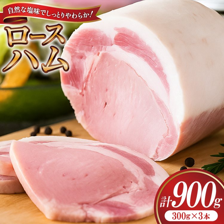【三代目!肉工房松本秋義】 ハム ロースハム300g×3 [吉田ハム工場 静岡県 吉田町 22424656] ハム 国産ハム はむ 豚肉 豚 肉 ロースハム ステーキ ギフト お中元 お歳暮 加工肉 冷蔵 朝食 ハムステーキ