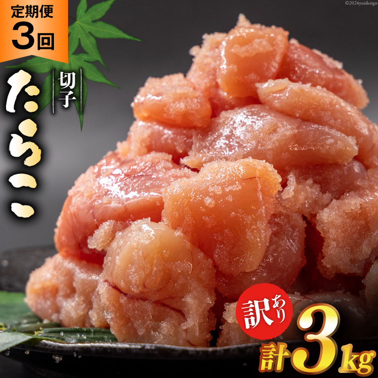 3回 定期便 訳あり たらこ 無着色 切子 1kg 工場直送 [はねうお食品 静岡県 吉田町 22424369] タラコ 鱈子 切れ子 ばらこ 並切 バラ子