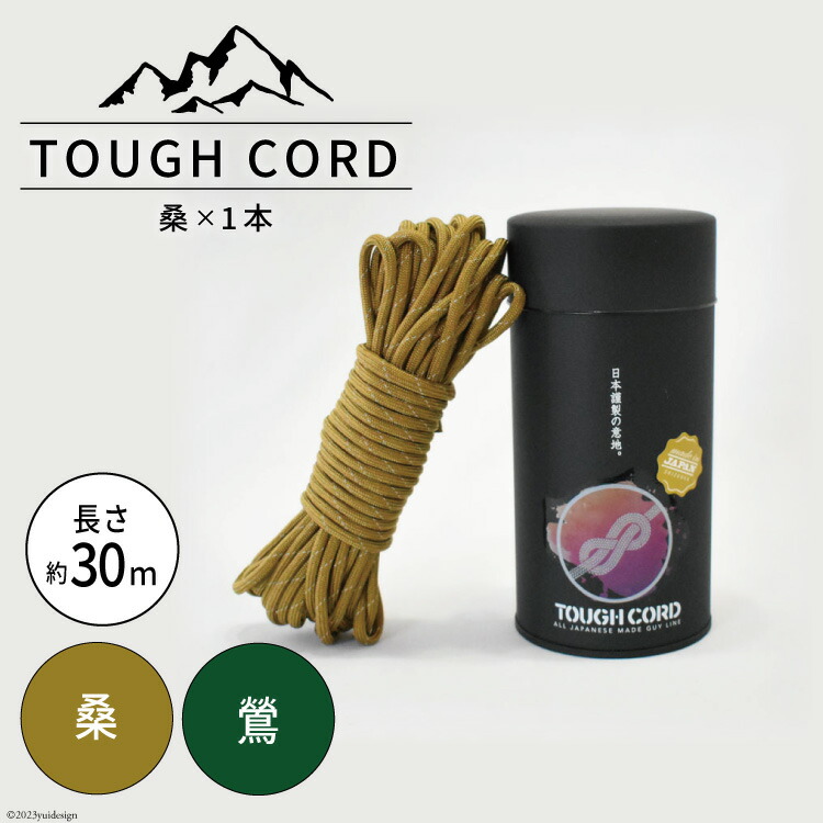 【選べる色】TOUGH CORD 桑 / 鶯 キャンプ用品 [本橋テープ 静岡県 吉田町 22424514]
