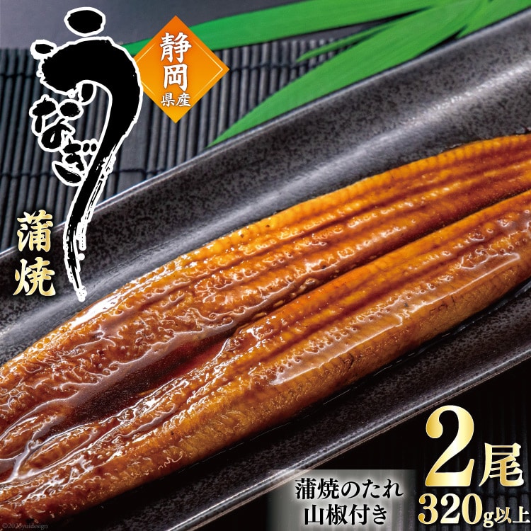 うなぎ 国産 蒲焼 160g程度×2尾 計320g以上 タレ山椒付き 真空パック 個包装 [駿河淡水 静岡県 吉田町 22424521] 静岡県産 静岡 鰻 ウナギ 蒲焼き 化粧箱