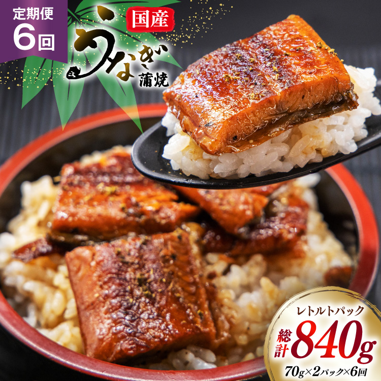 うなぎ 国産 訳あり 常温 蒲焼 定期便 レトルト 70g 2パック 6回 総計840g タレ 山椒 付き [マルニうなぎ加工 静岡県 吉田町 22424473] 鰻 ウナギ 蒲焼き うなぎ蒲焼 うなぎ蒲焼き 鰻蒲焼き ウナギ蒲焼き 国産うなぎ蒲焼き unagi 常温保存 ◎
