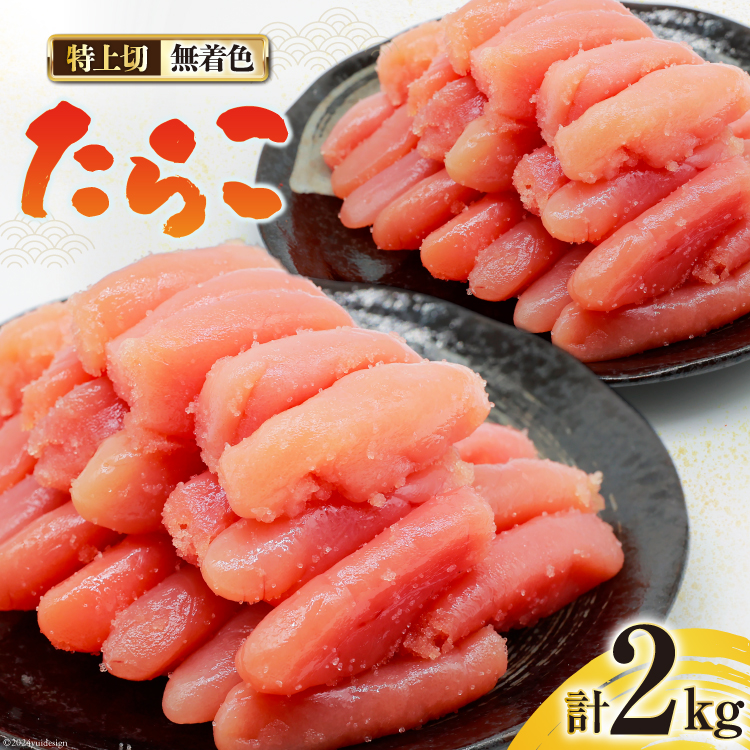 無着色 たらこ 特上切 1kg ×2 計 2kg [はねうお食品 静岡工場 静岡県 吉田町 22424281-b] タラコ 鱈子 冷凍 直送 工場直送