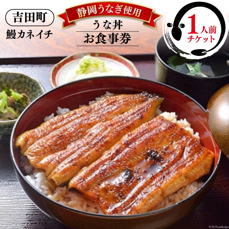 【鰻カネイチ】うなぎお食事券 うな丼 1人前 [鰻カネイチ 静岡県 吉田町 22424141] 鰻 うなぎ うな丼 チケット 食事 うなぎ店 食事券 カネイチ 静岡うなぎ