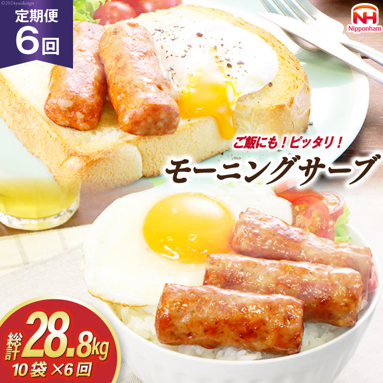 定期便 モーニングサーブ 480g 10袋 計4.8kg 6回 総計28.8kg [日本ハム マーケティング 静岡県 吉田町 22424314] ソーセージ ソーセージリンクス ポークソーセージ 冷蔵 朝食 惣菜 弁当 軽食 つまみ