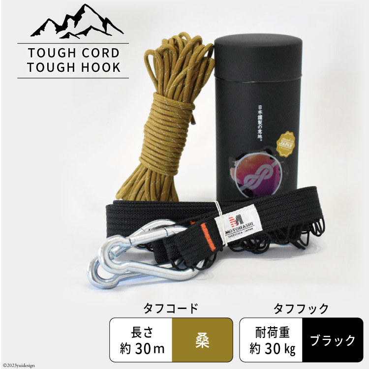 TOUGH CORD 桑/TOUGH HOOK ブラック セット キャンプ用品 [本橋テープ 静岡県 吉田町 22424515-c]