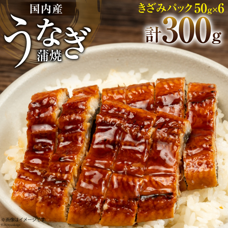 うなぎ 国産 蒲焼 きざみパック 50g×6 小分け [静岡鰻販売 静岡県 吉田町 22424500] 鰻 ウナギ 蒲焼 うなぎ蒲焼 お手軽 うな重 うな丼 ひつまぶし お茶漬け 個包装 うなぎかば焼き 鰻蒲焼 ウナギ蒲焼 鰻かば焼き ◎