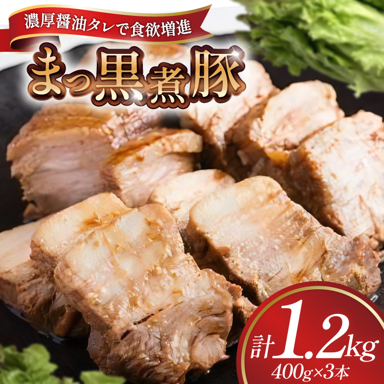 【三代目！肉工房 松本秋義】まっ黒煮豚400g×3 [吉田ハム工場 静岡県 吉田町 22424664] 煮豚 松本秋義 冷凍 食品 豚肉 豚バラ肉 チャーシュー ブロック 焼き豚 肉 角煮 豚角煮 保存料 おつまみ おかず つまみ