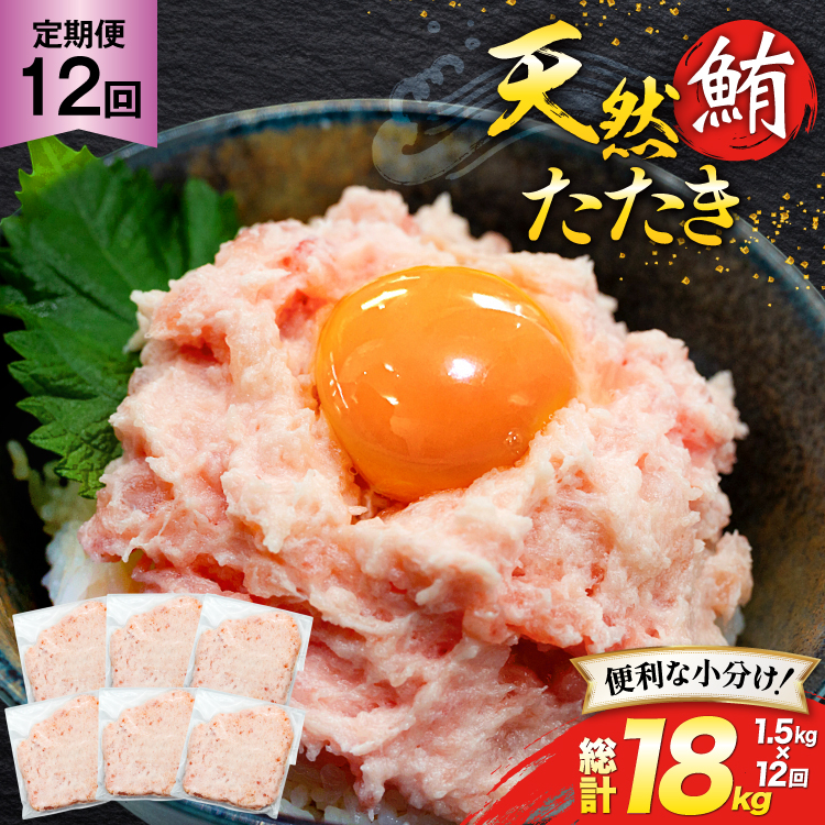天然 マグロ 鮪たたき 250g×6 計1.5kg 12回定期便 [トライ産業 静岡県 吉田町 22424692] まぐろ 鮪 ねぎとろ ネギトロ たたき タタキ 冷凍 手巻き寿司 マグロたたき丼 大容量