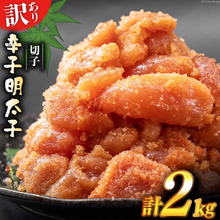 訳あり 辛子明太子 無着色 切子 1kg×2 工場直送 [はねうお食品 静岡県 吉田町 22424259] めんたいこ 明太子 切れ子 ばらこ バラ子 並切