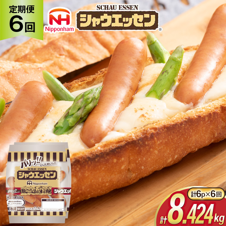 定期便 シャウエッセン 117g(約6本入) 2束 6袋 計1.404kg 6回 総計8.424kg [ 日本ハム マーケティング 静岡県 吉田町 22424429] 冷蔵 小分け ウインナー ウィンナー ソーセージ 粗びき 粗挽き あらびき 業務用 惣菜 弁当 お弁当 おかず おつまみ バーベキュー