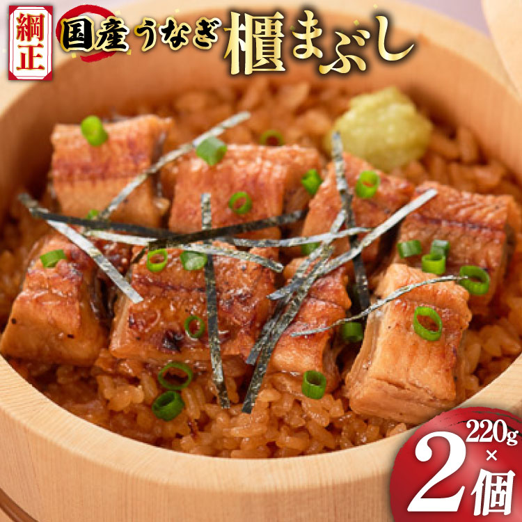 うなぎ 国産 櫃まぶし 220g ×2 計440g【綱正】[フーズ・ユー 静岡県 吉田町 22424189] 鰻 ウナギ 蒲焼 蒲焼き ひつまぶし 詰め合わせ 冷凍 ご飯 ごはん