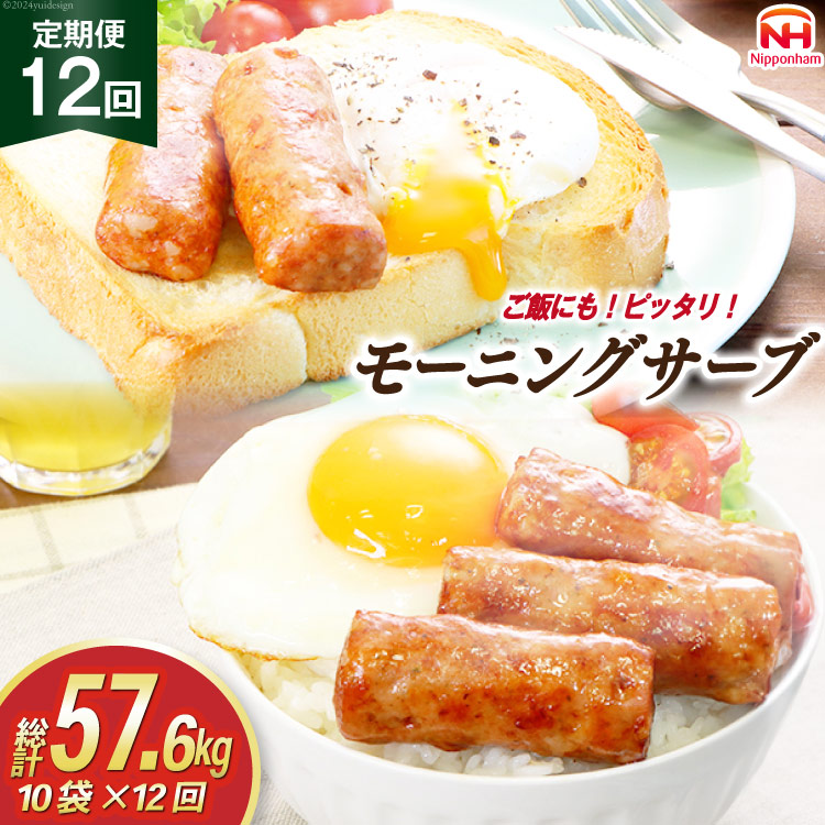 定期便 モーニングサーブ 480g 10袋 計4.8kg 12回 総計57.6kg [日本ハム マーケティング 静岡県 吉田町 22424313] ソーセージ ソーセージリンクス ポークソーセージ 冷蔵 朝食 惣菜 弁当 軽食 つまみ