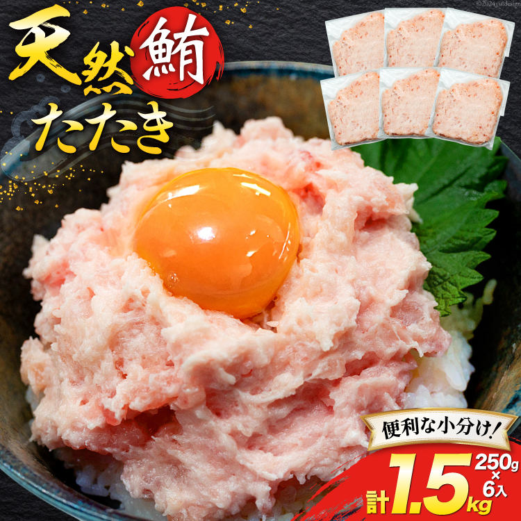 天然 マグロ 鮪たたき 250g×6 計1.5kg [トライ産業 静岡県 吉田町 22424257] まぐろ 鮪 ねぎとろ ネギトロ たたき タタキ 冷凍 手巻き寿司 マグロたたき丼 大容量