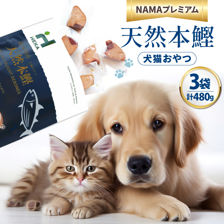 ペットフード 犬 猫 HEKA 犬猫用 おやつ 天然本鰹 160g 3袋 計480g [HEKA Petlife 静岡県 吉田町 22424410-b] 犬用 猫用 ドッグフード キャットフード エサ 餌 いぬ ねこ ペット 国産 個包装