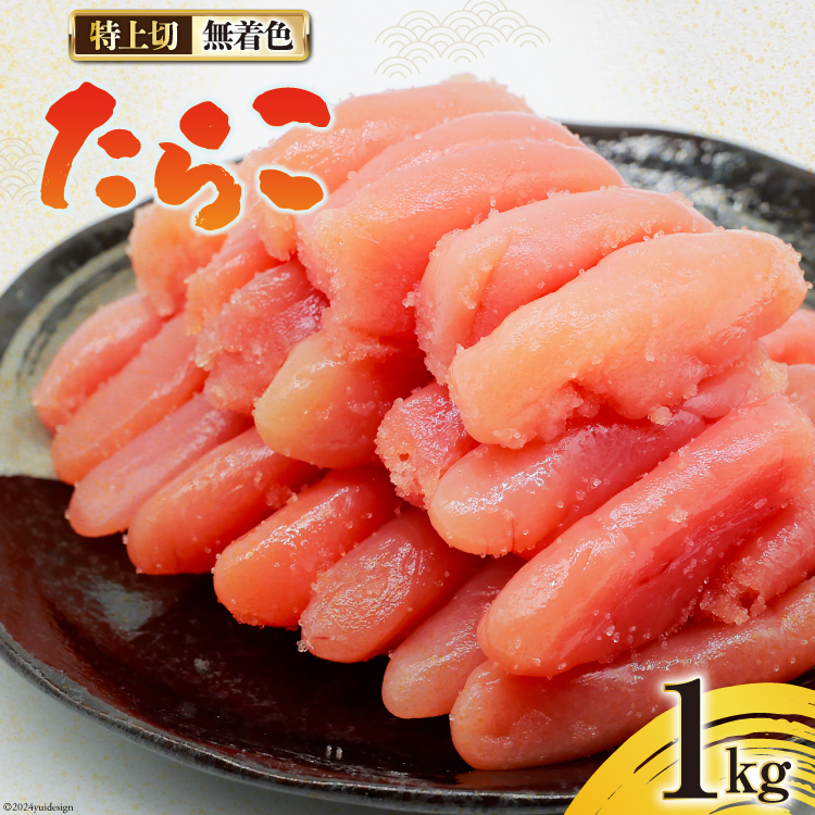 無着色 たらこ 特上切 1kg [はねうお食品 静岡工場 静岡県 吉田町 22424281-a] タラコ 鱈子 冷凍 直送 工場直送