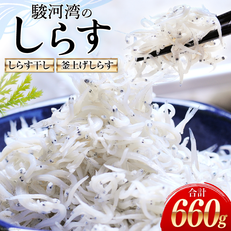 駿河湾産 しらす干し100g×3 釜上げしらす120g×3 [マルあ水産 静岡県 吉田町 22424639] 魚 海鮮 しらす 白子 シラス 天日 じゃこ 小分け おじゃこ しらす干し