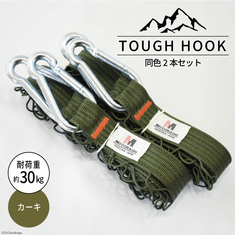 【選べる色】TOUGH HOOK 同色2本セット キャンプ用品 [本橋テープ 静岡県 吉田町 22424516]