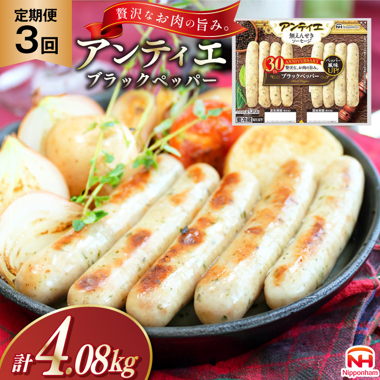 3回 定期便 ソーセージ アンティエ ブラックペッパー 136g(標準8本入) 10パック 計1.36kg 総計4.08kg [ 日本ハム マーケティング 静岡県 吉田町 22424434] 冷蔵 小分け ウインナー ウィンナー 弁当 おかず 無塩せき 発色剤なし ハーブ ハーブソーセージ