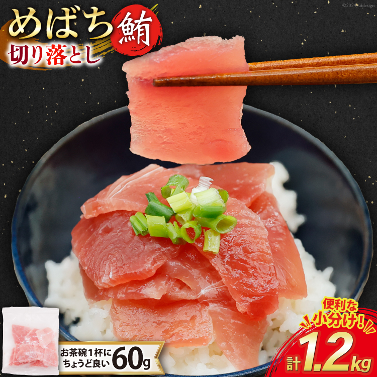 マグロ 切り落とし 天然 メバチマグロ 60g 20パック 計1.2kg 冷凍 小分け [トライ産業 静岡県 吉田町 22424417-a] めばちまぐろ めばち鮪 まぐろ 鮪 maguro 刺身 さしみ 海鮮 海鮮丼