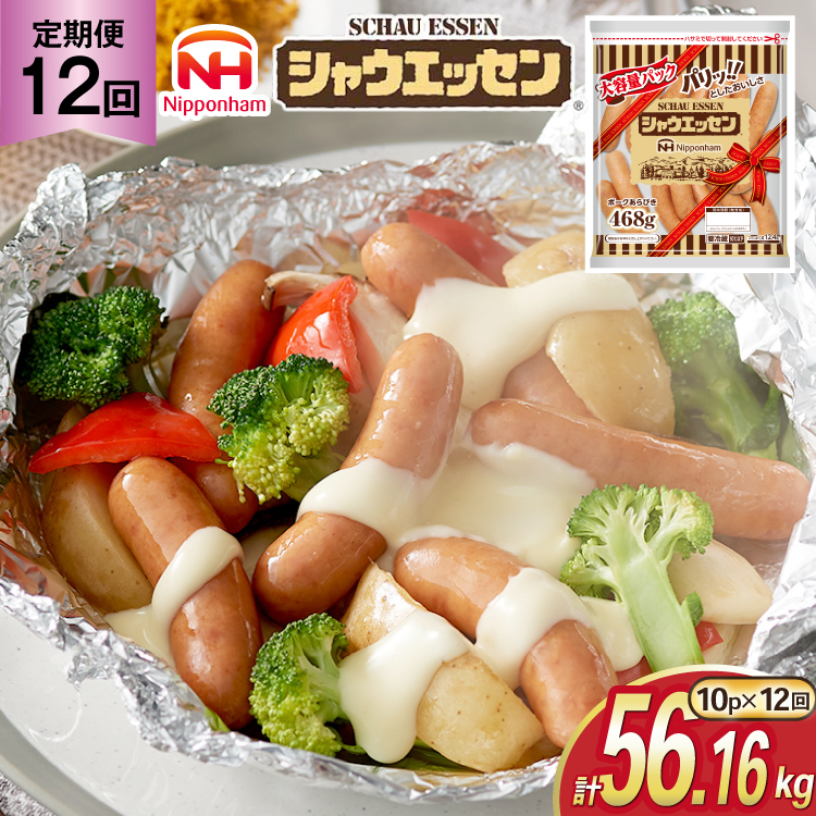 定期便 シャウエッセン 468g 10袋 計4.68kg 12回 総計56.16kg [ 日本ハム マーケティング 静岡県 吉田町 22424425] ウインナー ウィンナー ソーセージ 粗びき 粗挽き あらびき 業務用 冷蔵 惣菜 弁当