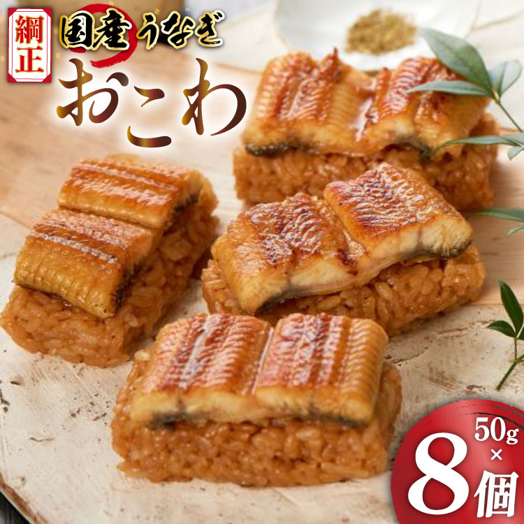 うなぎ 国産 おこわ 50g ×8 計400g【綱正】[フーズ・ユー 静岡県 吉田町 22424187] 鰻 ウナギ 蒲焼 蒲焼き 詰め合わせ 冷凍 おにぎり 個包装 ご飯 ごはん