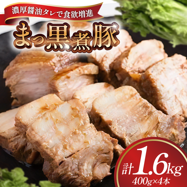 【三代目！肉工房 松本秋義】まっ黒煮豚400g×4 [吉田ハム工場 静岡県 吉田町 22424665] 煮豚 松本秋義 冷凍 食品 豚肉 豚バラ肉 チャーシュー ブロック 焼き豚 肉 角煮 豚角煮 保存料 おつまみ おかず つまみ