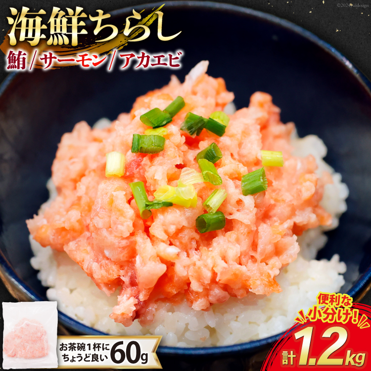 海鮮丼 冷凍 海鮮 ちらし 60g 20パック 計1.2kg 小分け [トライ産業 静岡県 吉田町 22424420-a] マグロ まぐろ 鮪 サーモン アカエビ あかえび 赤エビ 赤海老 ネギトロ