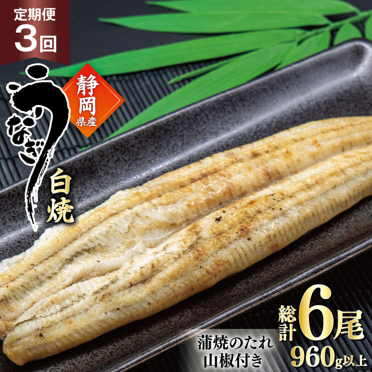 うなぎ 国産 白焼 定期便 160g程度 2尾 3回 総計6尾 960g以上 タレ山椒付き 真空パック 個包装 [駿河淡水 静岡県 吉田町 22424510] 静岡県産 静岡 鰻 ウナギ うなぎ白焼き うなぎ白焼 鰻白焼き 白焼き 化粧箱 冷凍 unagi