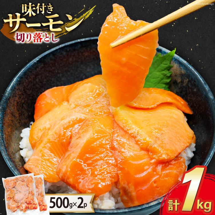 サーモン 切り落とし 味付き 500g 2パック 計 1kg 冷凍 [トライ産業 静岡県 吉田町 22424419-d] トラウトサーモン さーもん 刺身 刺身用 海鮮丼