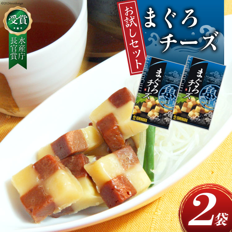 【お試しセット】 チーズ おつまみ まぐろチーズ 41g 2袋 計82g [石原水産 静岡県 吉田町 22424386] ちーず おつまみセット セット