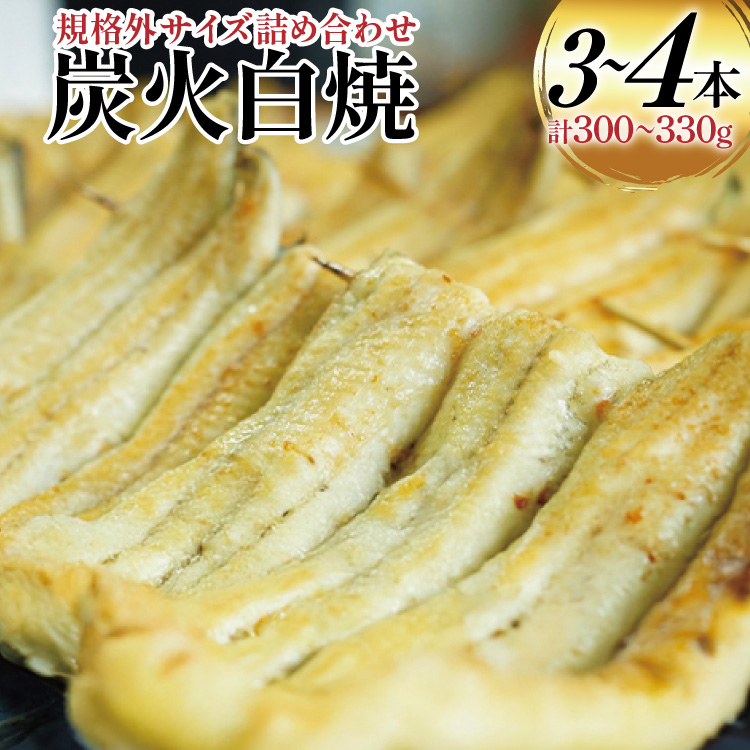 うなぎ 国産 訳あり 白焼 血抜き締め 300〜330g セット 3〜4本程度 [ヤママツ村田商店 静岡県 吉田町 22424596-a] 鰻 ウナギ unagi 白焼き うなぎ白焼 鰻白焼 炭火焼 冷凍 規格外