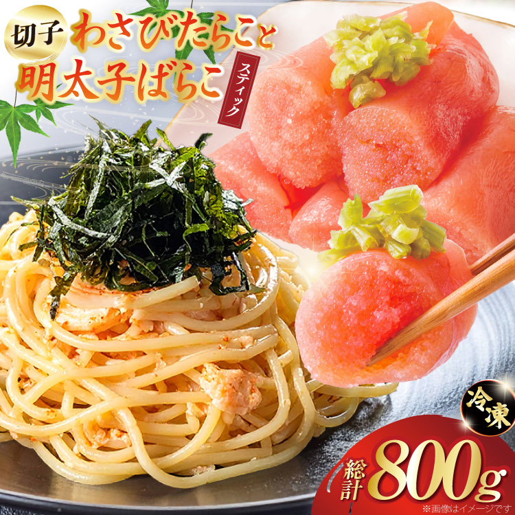 わさびたらこ 並切 500g スティック明太子 30g×10本 セット [はねうお食品 静岡工場 静岡県 吉田町 22424270] 明太子 たらこ 無着色 ばらこ おつまみ おかず めんたいこ 冷凍 切れ子 切子 お手軽