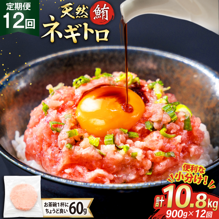 12回 定期便 天然 マグロ ネギトロ まぐろたたき 冷凍 60g 15個 計900g [トライ産業 静岡県 吉田町 22424394] 小分け 個包装 まぐろのたたき 鮪 まぐろ ネギトロ丼 ねぎとろ マグロたたき