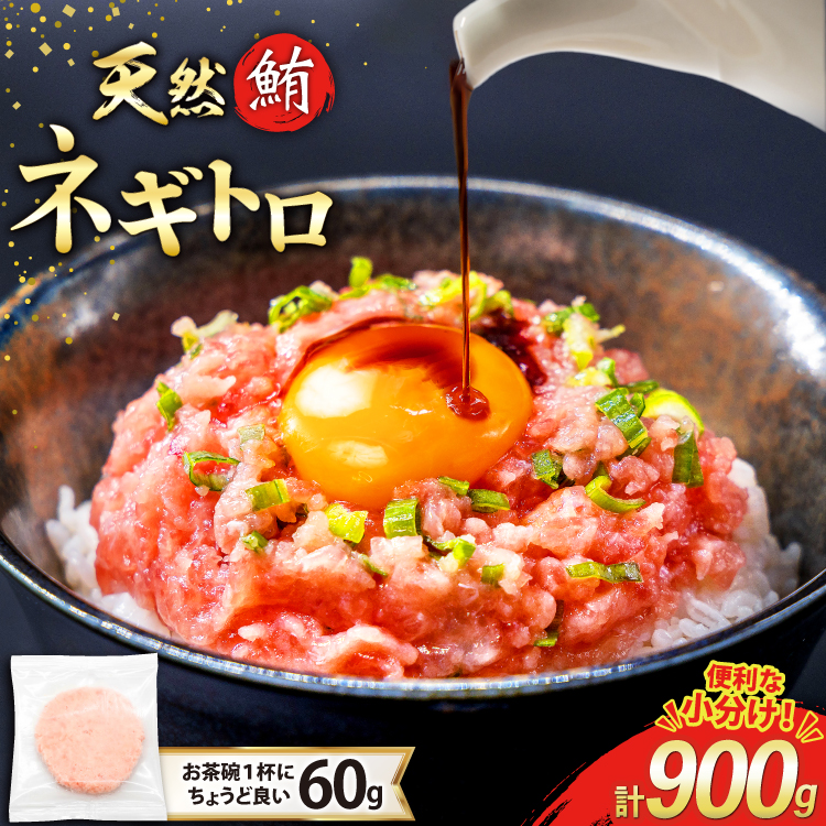 天然 マグロ ネギトロ まぐろたたき 冷凍 60g 15パック 計900g 小分け 個包装 FY01 [トライ産業 静岡県 吉田町 22424330] まぐろ 鮪 ねぎとろ まぐろのたたき マグロたたき ネギとろ ねぎトロ