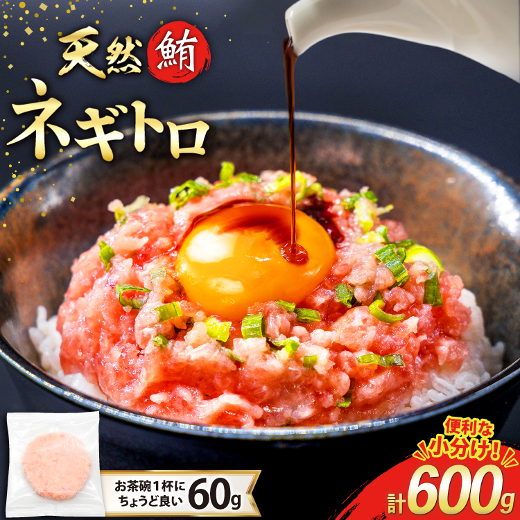 【準備でき次第発送】 天然 マグロ ネギトロ まぐろたたき 冷凍 60g 10パック 計600g 小分け 個包装 FY02 [トライ産業 静岡県 吉田町 22424331] まぐろ 鮪 ねぎとろ まぐろのたたき マグロたたき ネギとろ ねぎトロ