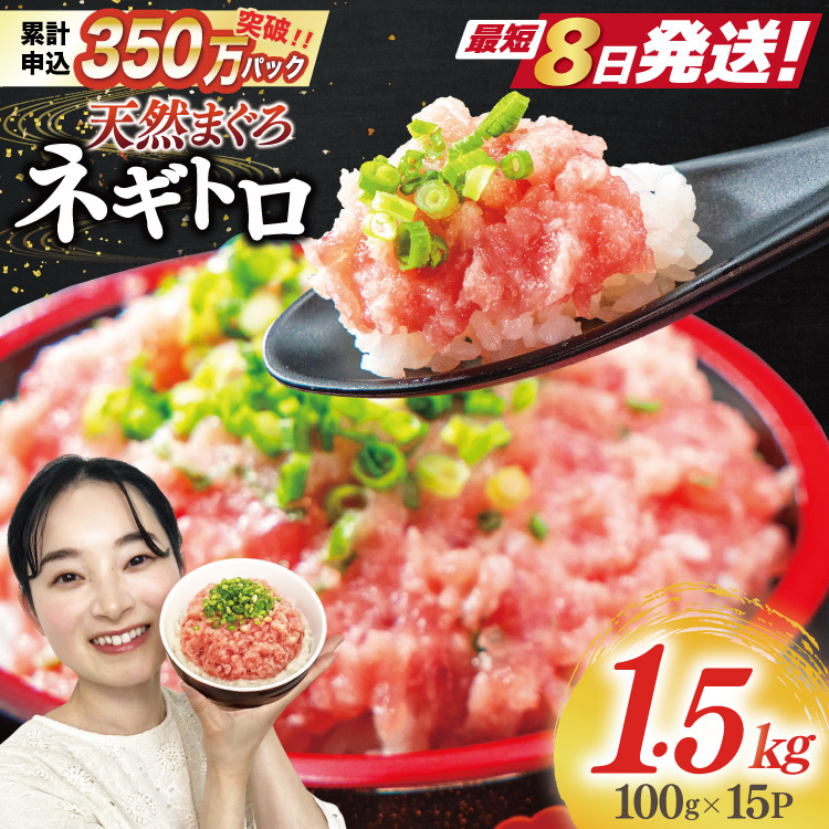 【ZIP!で紹介】 天然まぐろ使用 ネギトロ (100g×15パック) [Umios オーシャン 静岡県 吉田町 22424262] 小分け ねぎとろ ネギトロ丼 まぐろたたき 天然 まぐろ マグロ 鮪 ねぎとろ ネギとろ ねぎトロ ねぎとろ丼 ネギトロ ねぎとろ丼 ネギとろ ねぎトロ ◎